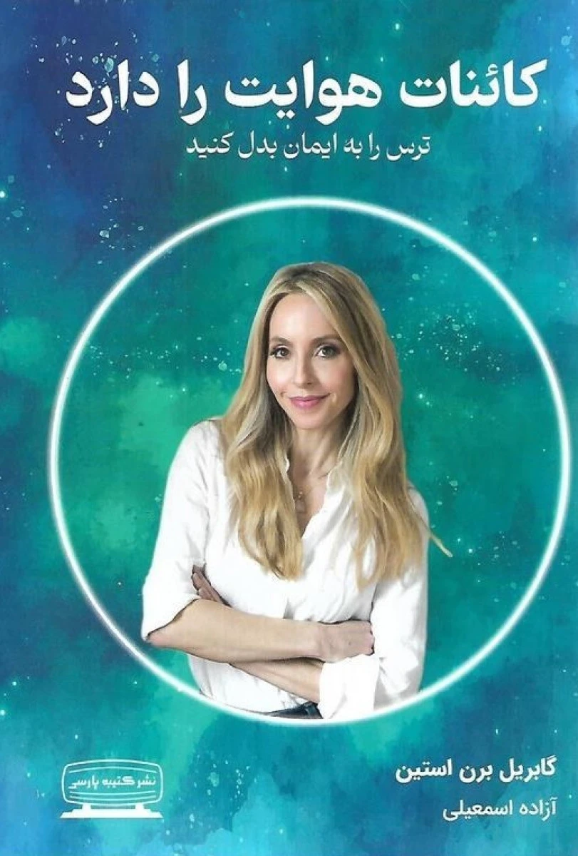 کائنات هوایت را دارد ( ترس را به ایمان بدل کنید ) / گابریل برن استین / آزاده اسمعیلی