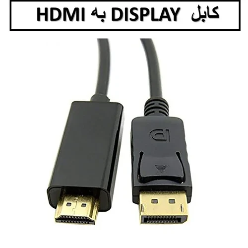 کابل DISPLAY به HDMI