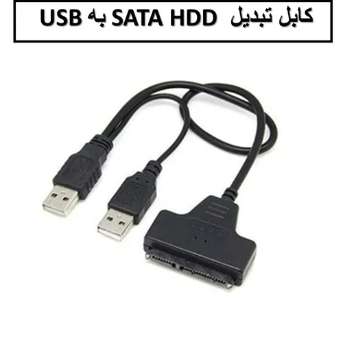 کابل تبدیل SATA HDD به USB