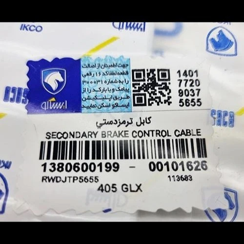 کابل ترمز دستی پژو 405 (وسط) شرکتی ایساکو اصل 1380600199