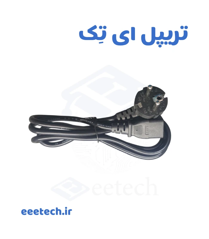 کابل سه پین برق پاوری درجه یک