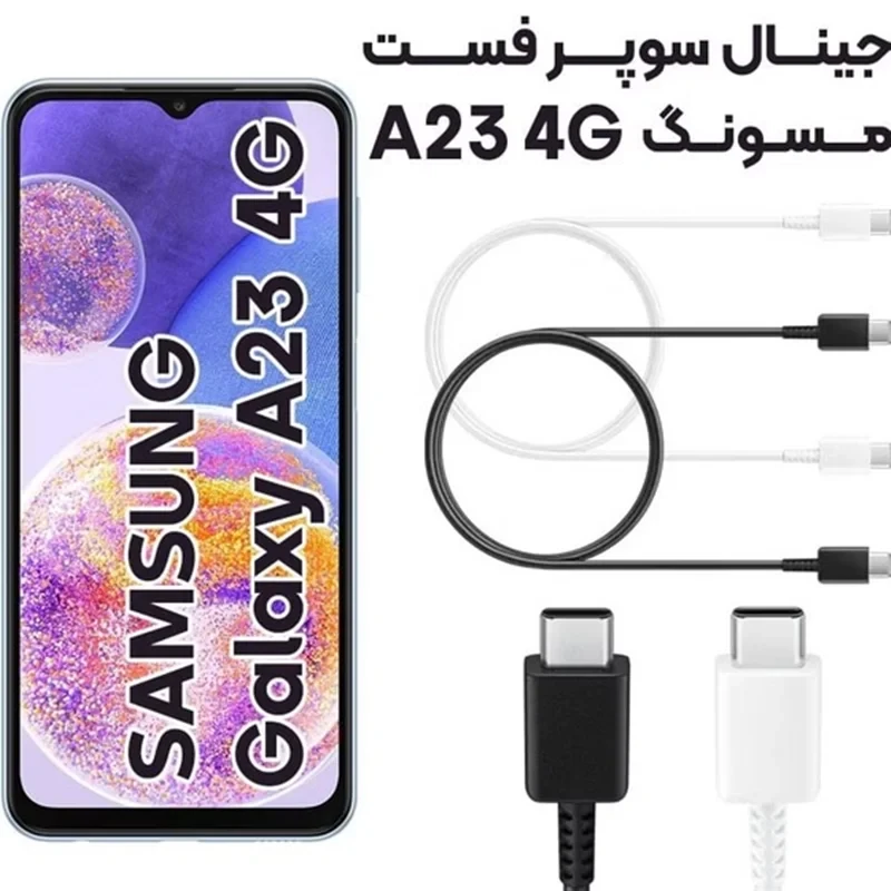 کابل شارژ اصلی سامسونگ A23 samsung طول ۱ متر ویتنام