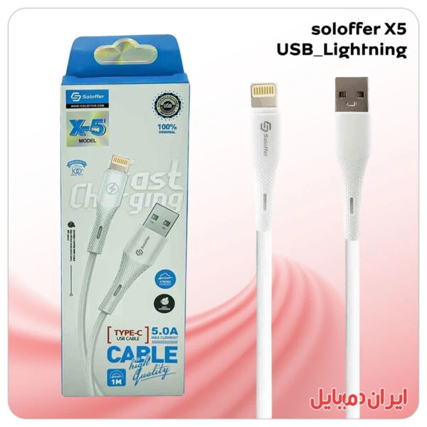 کابل شارژر USB به لایتینگ Soloffer X5