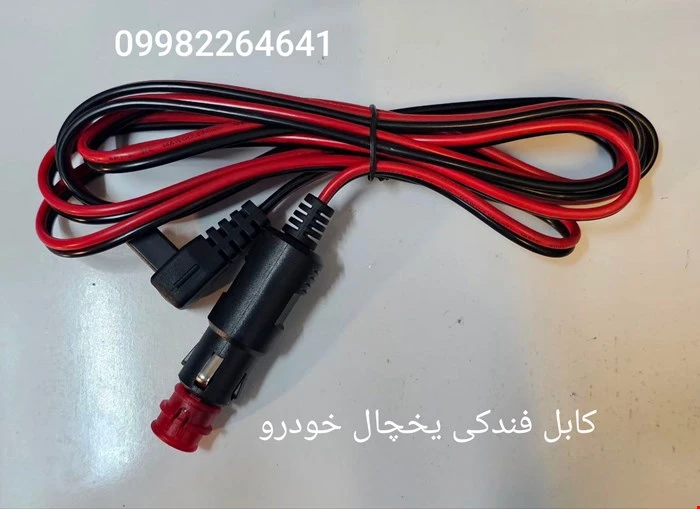 کابل فندکی یخچال خودرو