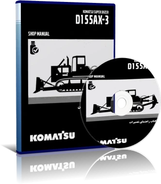 کاتالوگ راهنما (شاپ منوال) بلدوزر کوماتسو مدل D155AX-3