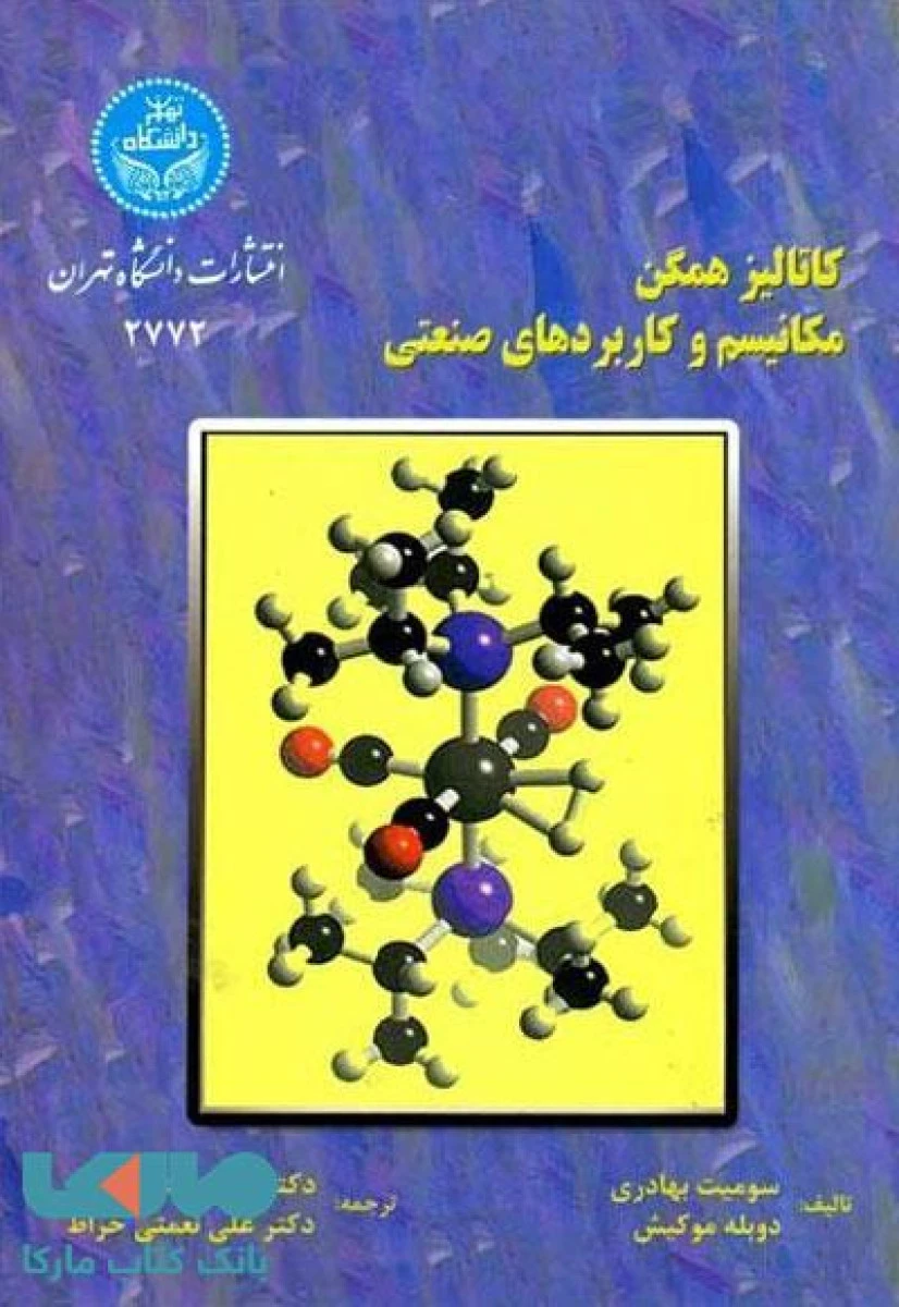 کاتالیز همگن مکانیسم و کاربردهای صنعتی / سومیت بهادری / دوبله موکیش / منصوره عابدینی / علی نعمتی خراط / نشردانشگاه تهران