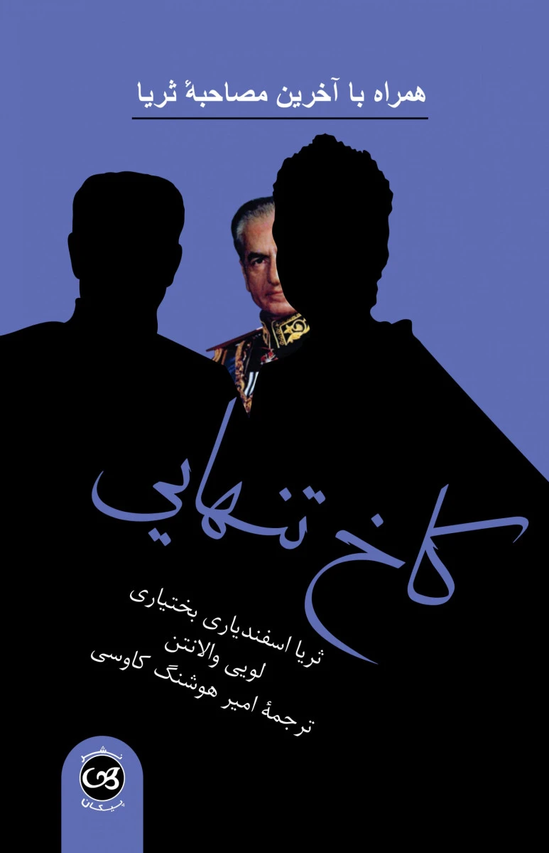 کاخ تنهایی ( آخرین مصاحبه ثریا اسفندیاری بختیاری ) / لویی والانتن / امیرهوشنگ کاوسی