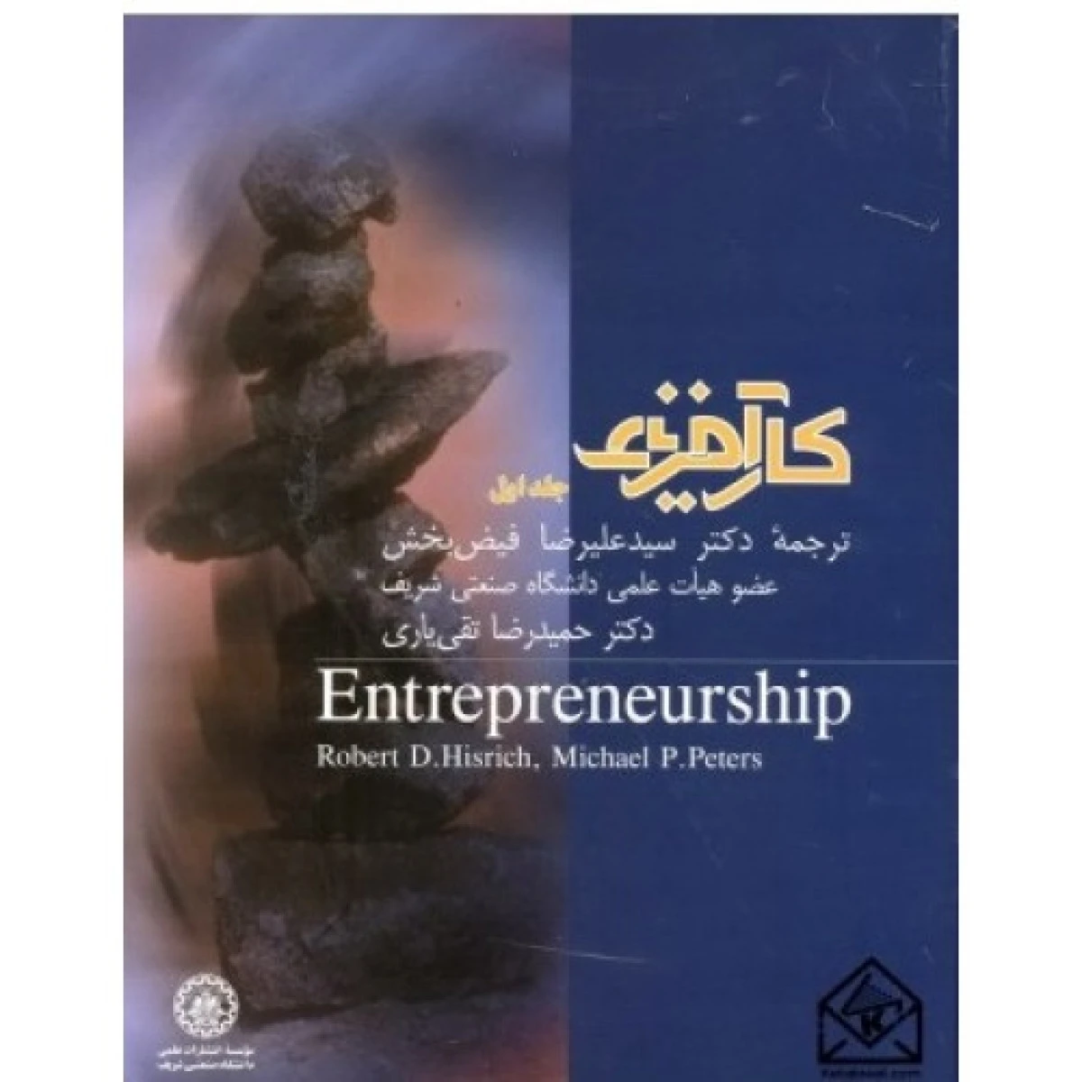کار آفرینی جلد اول / علیرضا فیض بخش / دانشگاه صنعتی شریف