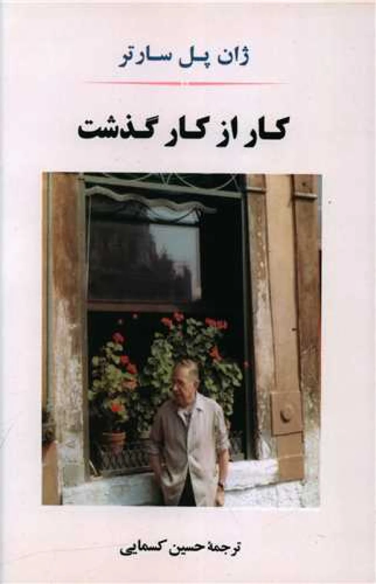 کار از کارگذشت / ژان پل سارتر/ حسین کسمایی/ نشر جامی