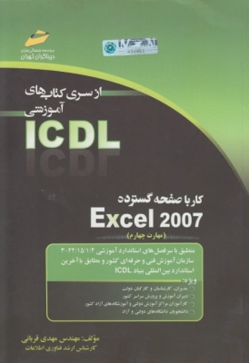 کار با صفحه گسترده Excel 2007 / مهدی قربانی / نشردیباگران