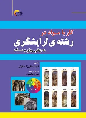 کار با مواد در رشته‌ی آرایشگری به زبانی روان و ساده