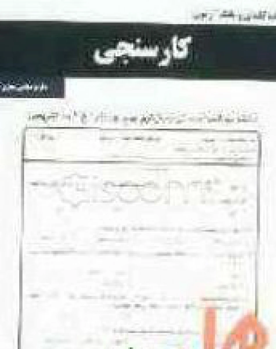 کار سنجی / نکات کلیدی و بانک آزمون همراه