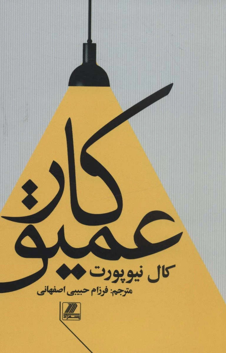 کار عمیق / کال نیوپورت / فرزام حبیبی اصفهانی / نشربهزاد