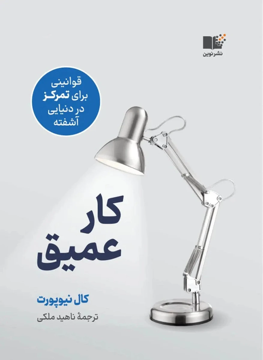 کار عمیق / کال نیوپورت / ناهید ملکی / نشر نوین