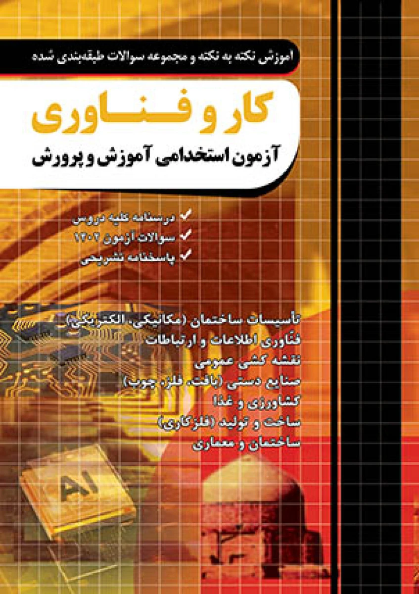 کار و فناوری آزمون استخدامی آموزش وپرورش / نشر چهارخونه