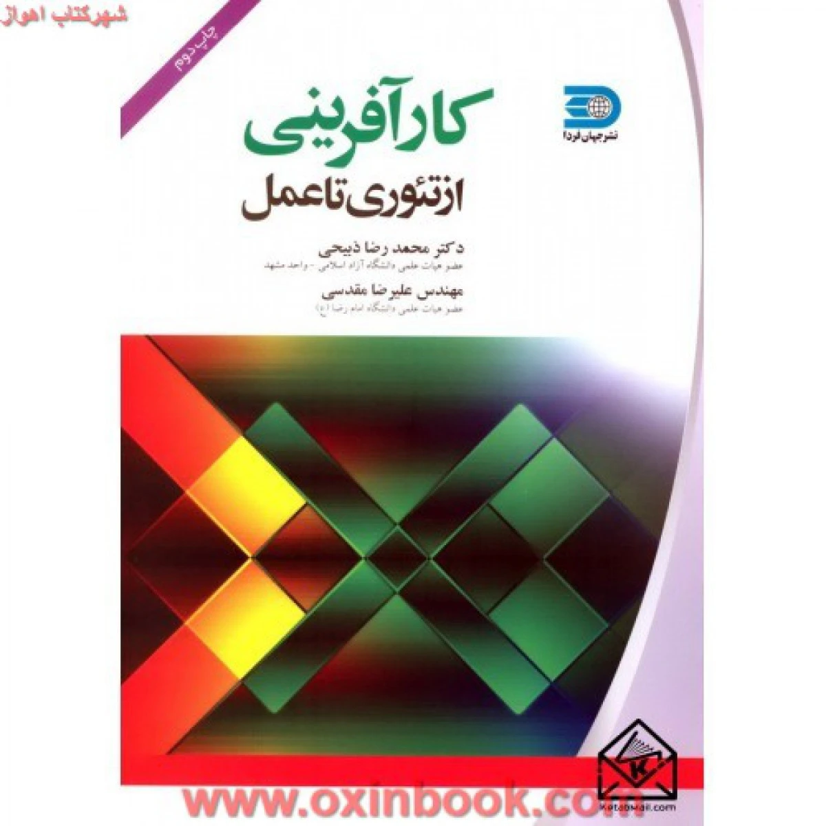 کارآفرینی از تئوری تا عمل / محمدرضا ذبیحی / علیرضا مقدسی / نشرجهان فردا