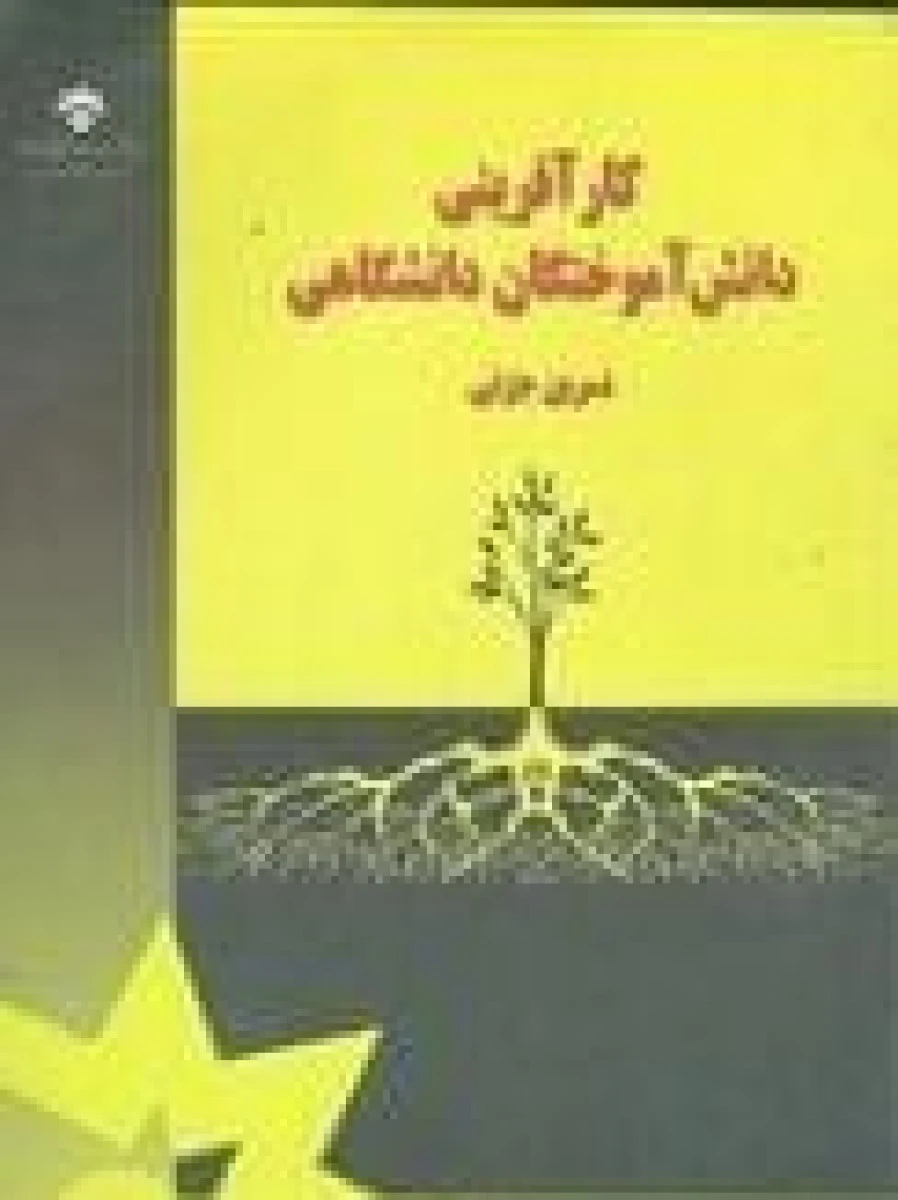 کارآفرینی دانش آموختگان دانشگاهی / نسرین جزنی