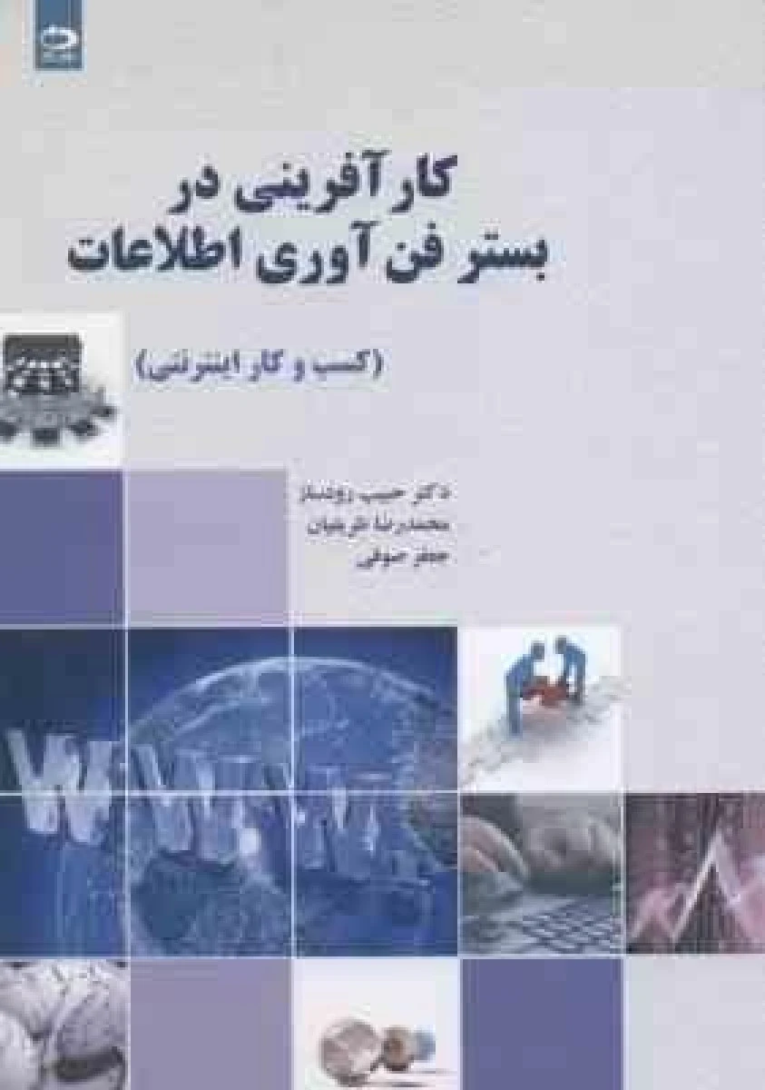 کارآفرینی دربسترفناوری اطلاعات/حبیب رودساز/محمدرضاظریفیان/جعفرصوفی/دانش نگار