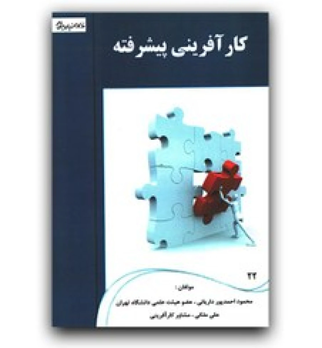 کارآفرینی پیشرفته / جلال صمدآقایی / موسسه کاروتامین اجتماعی