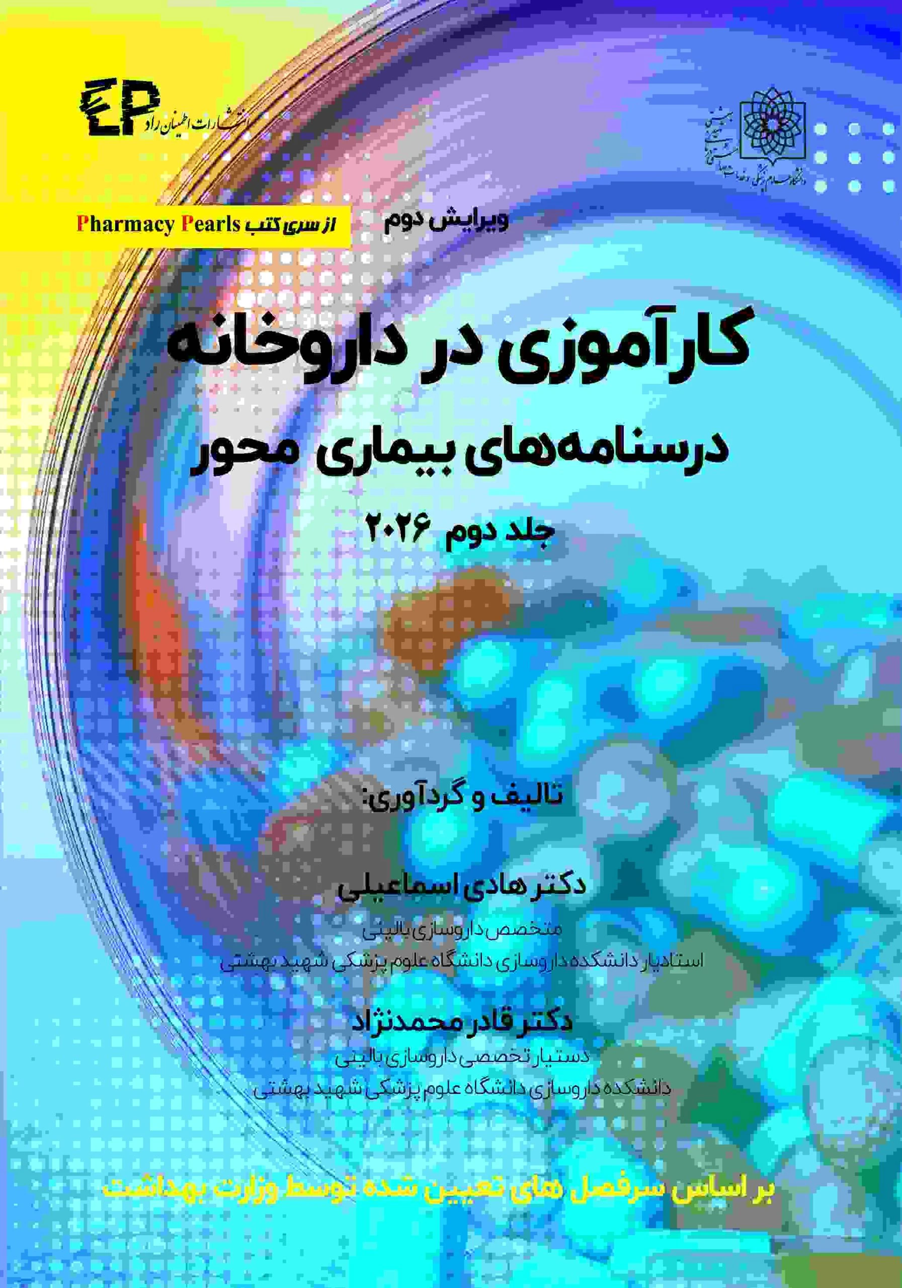 کارآموزی در داروخانه درسنامه های بیماری محور جلد دوم ۲۰۲۶