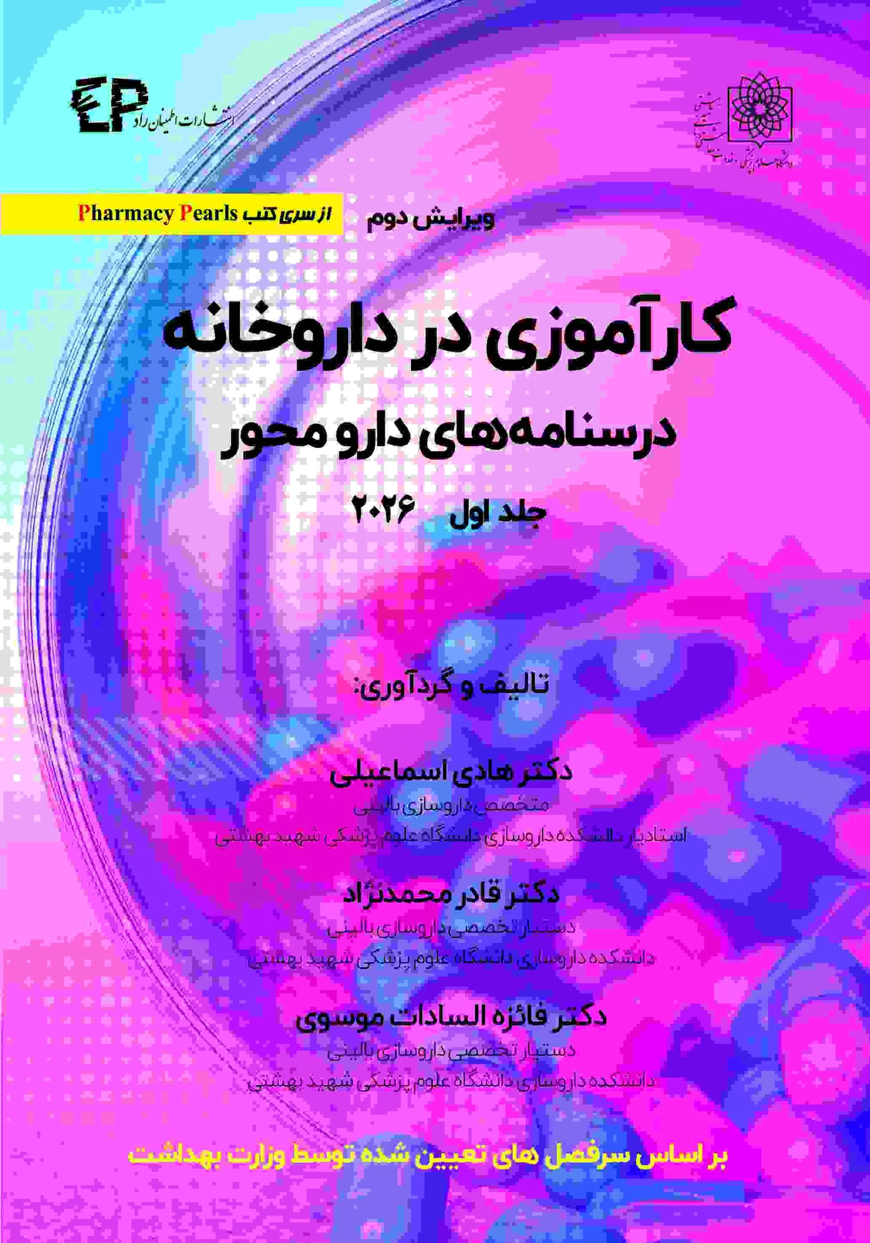 کارآموزی در داروخانه درسنامه های دارومحور جلد اول 2026
