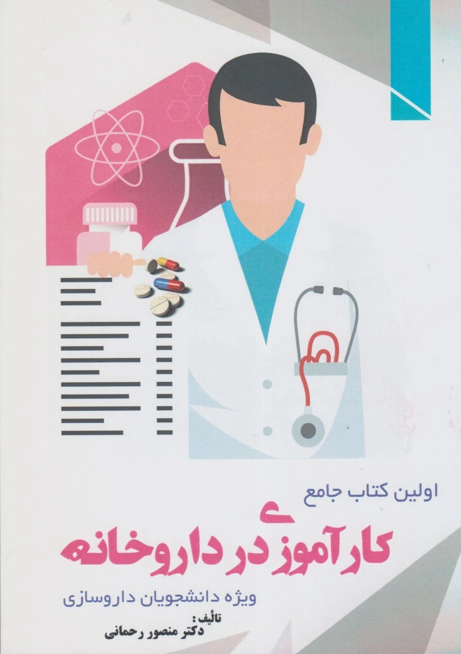 کارآموزی در داروخانه