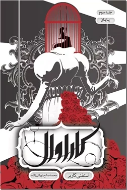 کاراوال ۳ - پایان