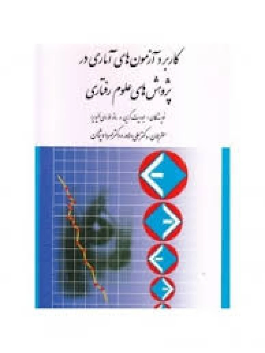 کاربرد آزمون های آماری در پژوهش های علوم رفتاری / جودیت گرین / علی دلاور/ مهرداد پژهان / ارسباران