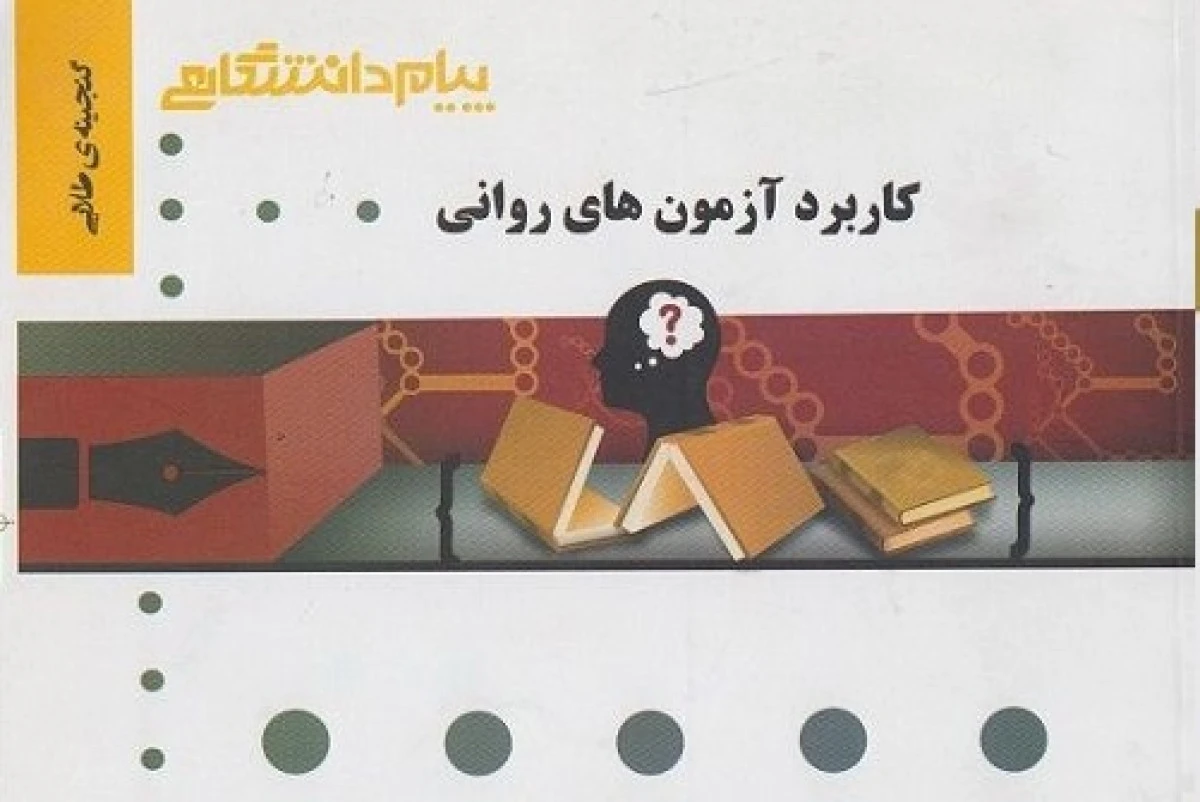 کاربرد آزمون های روانی / نشرپیام دانشگاهی