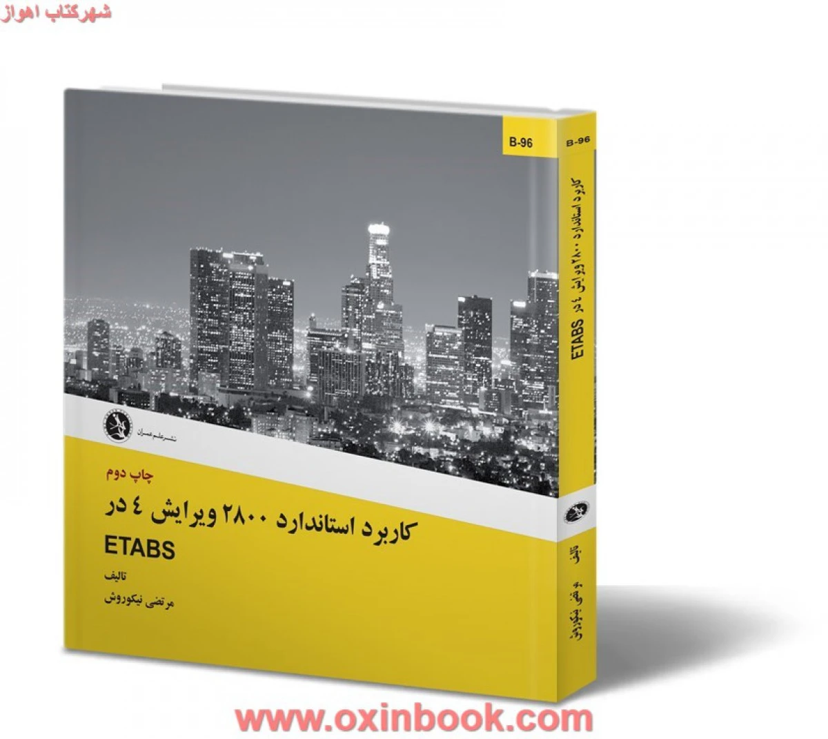 کاربرد استاندارد 2800 در ETABS / مرتضی نیکوروش / نشرعلم عمران