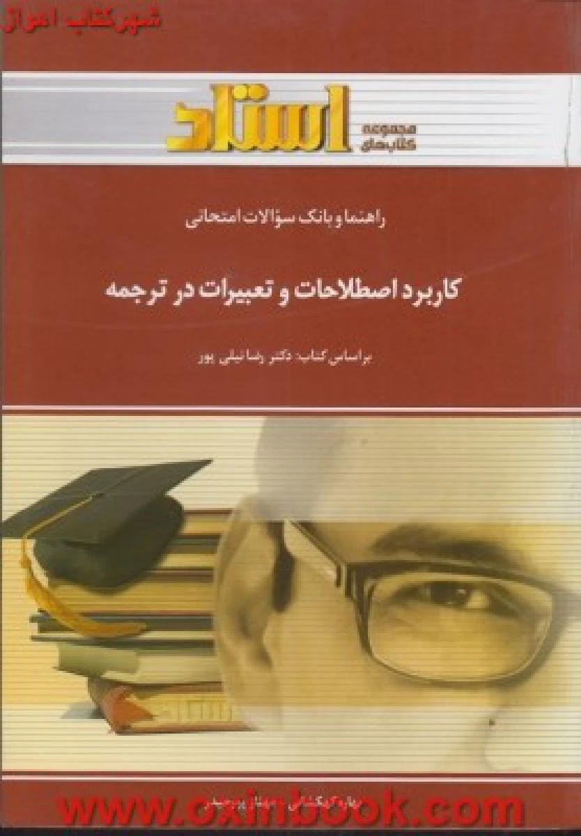 کاربرد اصطلاحات و تعبیرات درترجمه / استاد