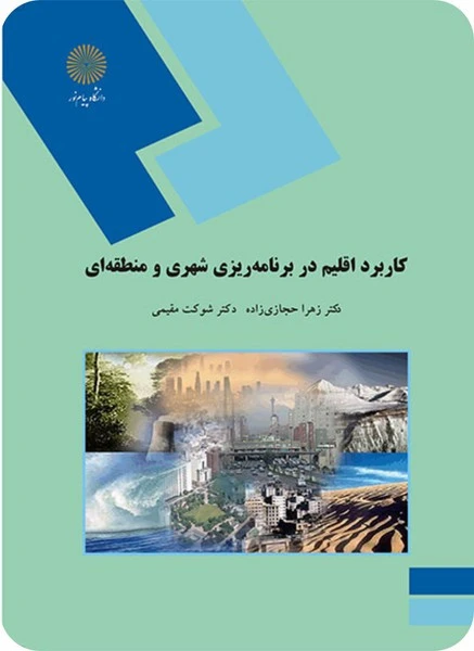 کاربرد اقلیم در برنامه ریزی شهری و منطقه ای
