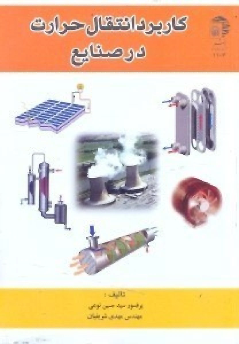 کاربرد انتقال حرارت در صنایع / حسین نوعی / مهدی شریفیان / نشر قدس رضوی