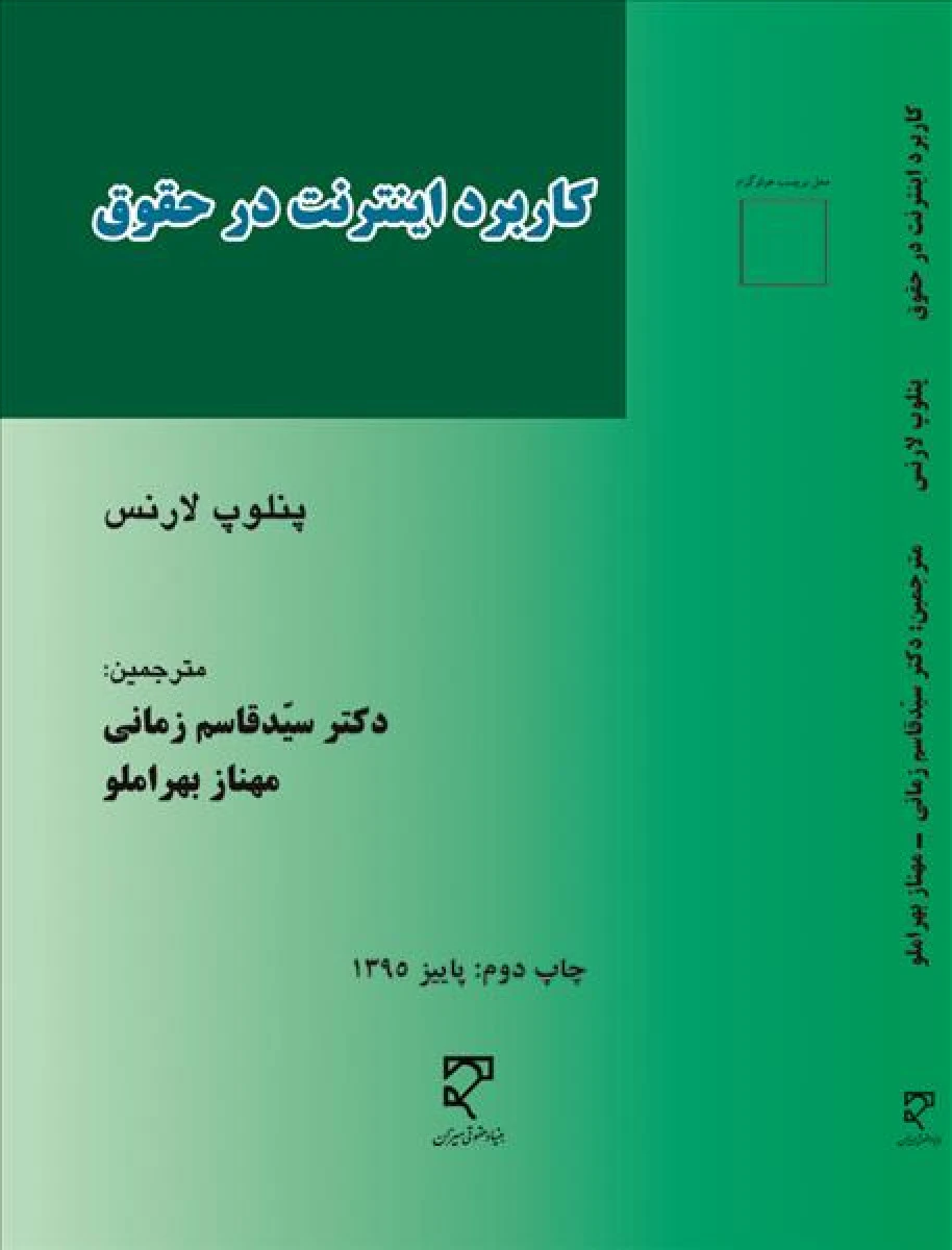 کاربرد اینترنت درحقوق / قاسم زمانی / نشر میزان