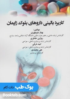 کاربرد بالینی داروهای بلوک زایمان