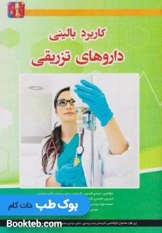 کاربرد بالینی داروهای تزریقی
