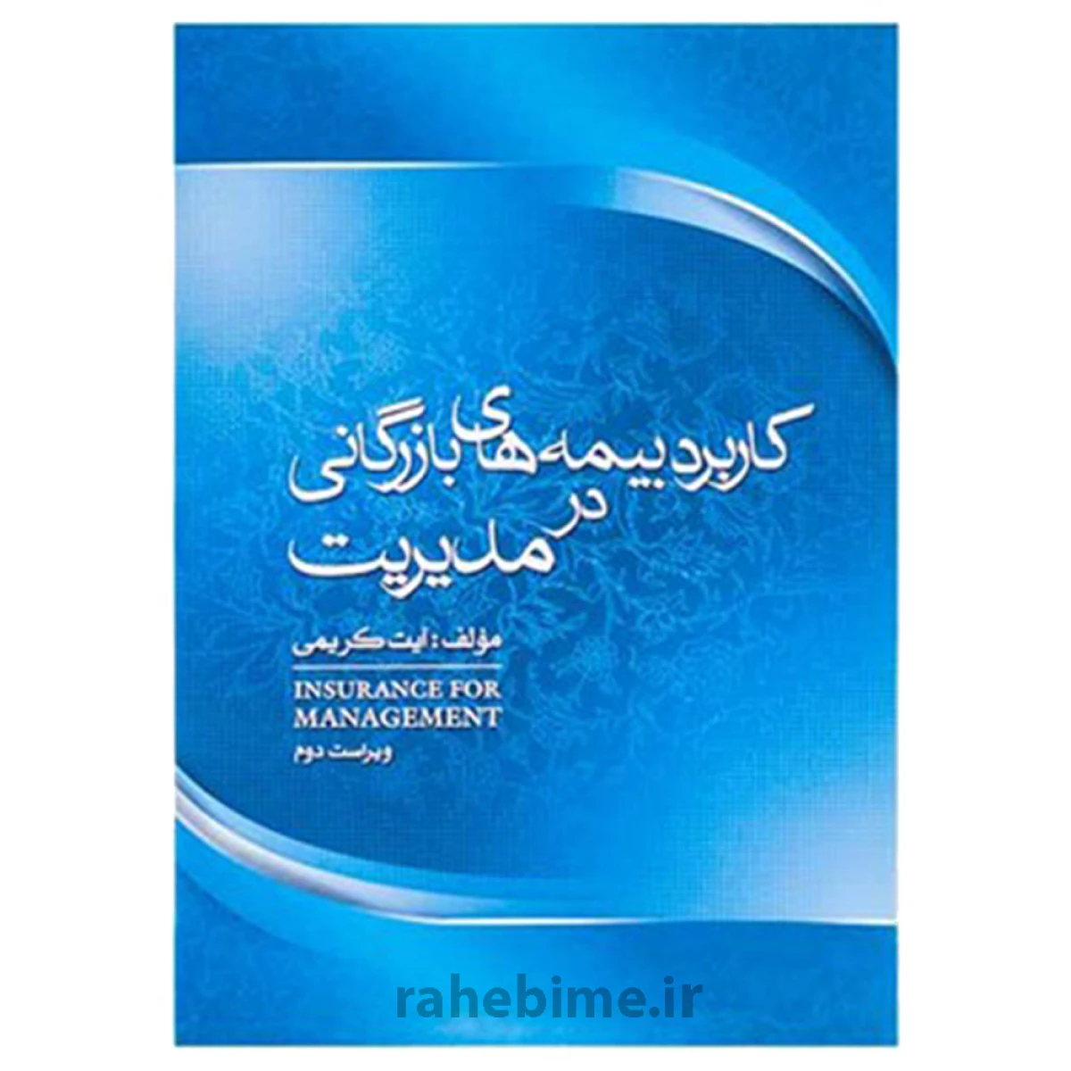 کاربرد بیمه های بازرگانی در مدیریت / آیت کریمی / نشرجنگل