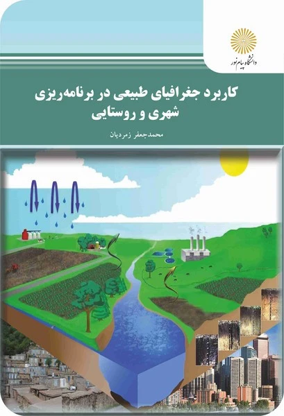 کاربرد جغرافیای طبیعی دربرنامه ریزی شهری و روستایی