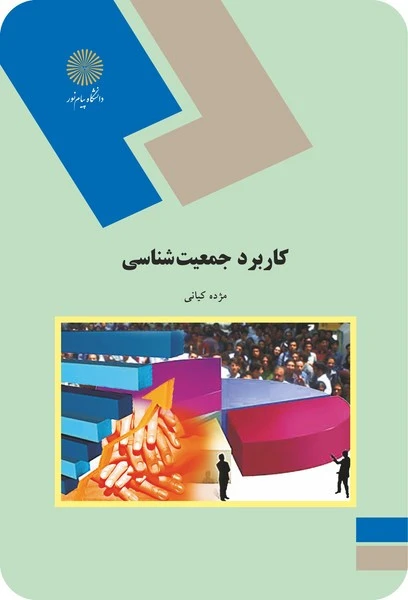 کاربرد جمعیت شناسی کیانی