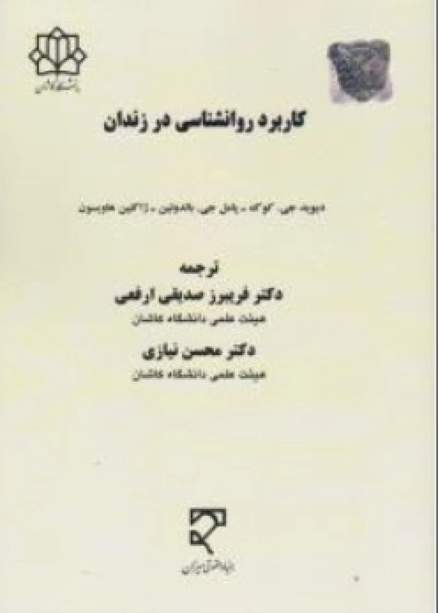 کاربرد روانشناسی در زندان / دیویدجی کوک / فریبرز صدیقی ارفعی / محسن نیازی / نشرمیزان