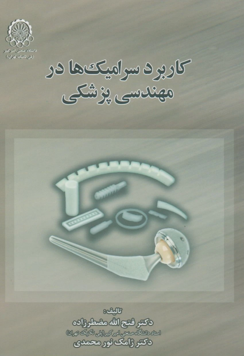 کاربرد سرامیک‌ها در مهندسی پزشکی