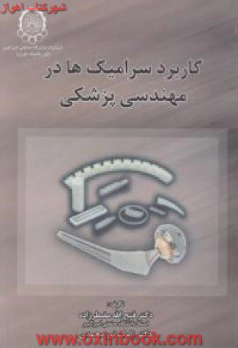 کاربرد سرامیکها در مهندسی پزشکی / فتح الله مضطرزاده / ژامک نور محمدی