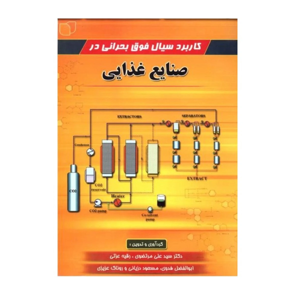 کاربرد سیال فوق بحرانی در صنایع غذایی / علی مرتضوی / رقیه عزتی