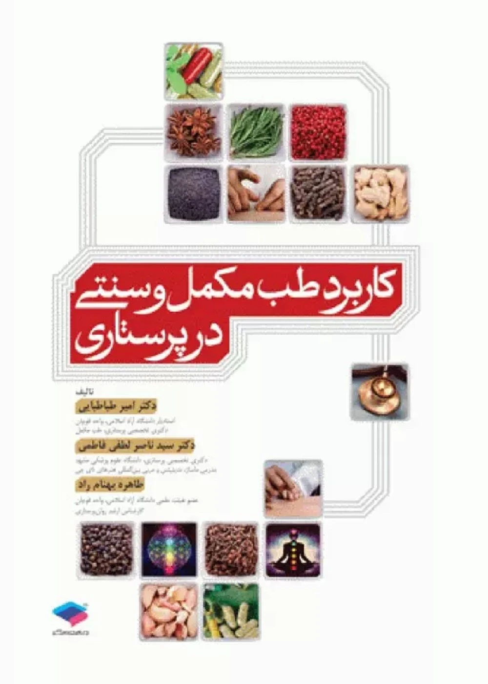 کاربرد طب مکمل و سنتی در پرستاری