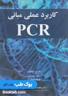 کاربرد عملی مبانی PCR