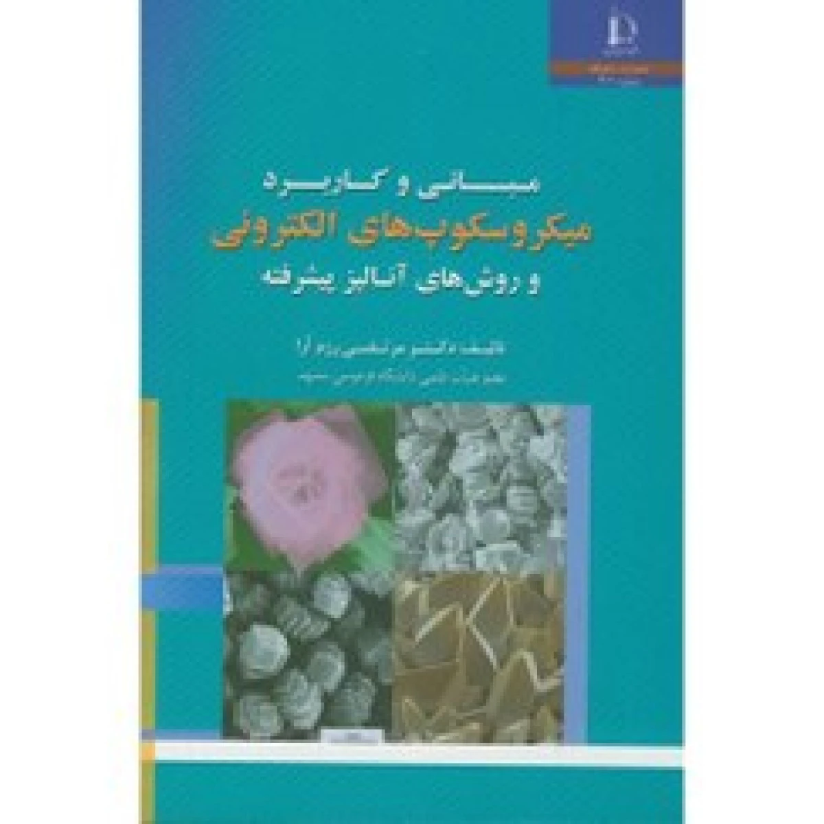 کاربرد عملی میکروسکوپ الکترونی در علوم زیستی / روبین هاریس / احمد عریان / هادی منصوری / نشردانشگاه شیراز