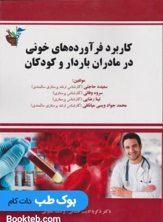 کاربرد فراورده های خونی در مادران باردار و کودکان