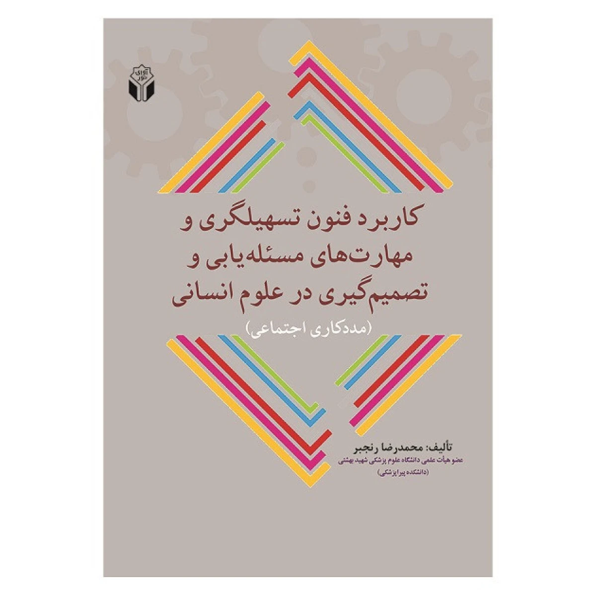 کاربرد فنون تسهیلگری و مهارتهای مسئله یابی و تصمیم گیری در علوم انسانی / محمدرضا رنجبر/ آوای نور
