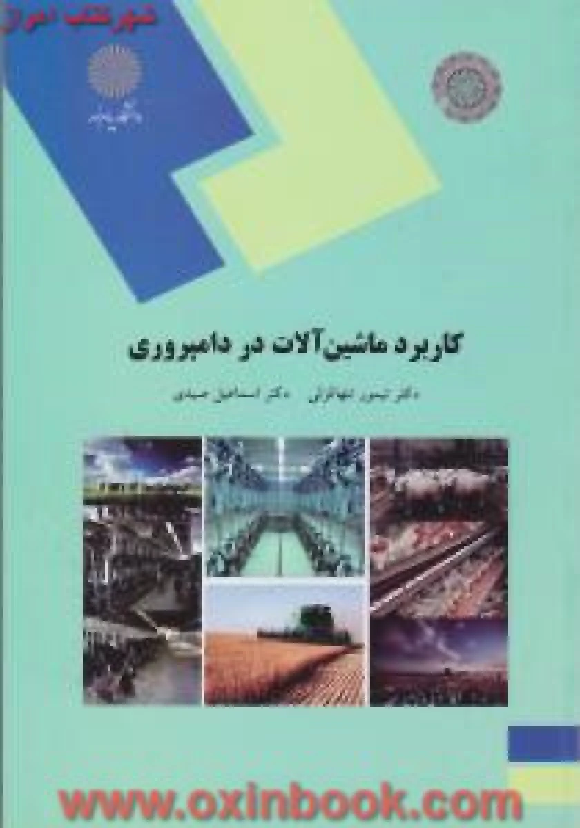 کاربرد ماشین آلات در دامپروری/ تنها قزلی / صیدی/ انتشارات دانشگاه پیام نور