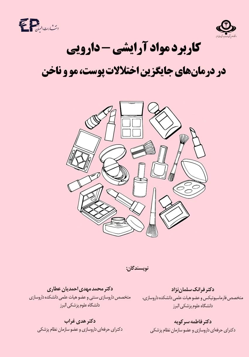 کاربرد مواد آرایشی – دارویی در درمان‌های جایگزین اختلالات پوست، مو و ناخن